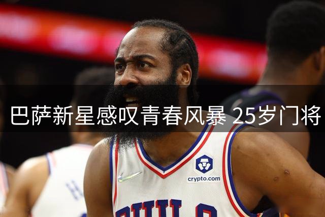 巴萨新星感叹青春风暴 25岁门将自喻老将