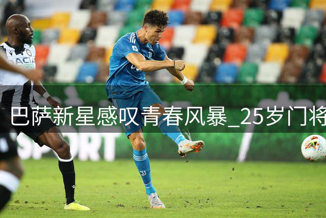 巴萨新星感叹青春风暴 25岁门将自喻老将
